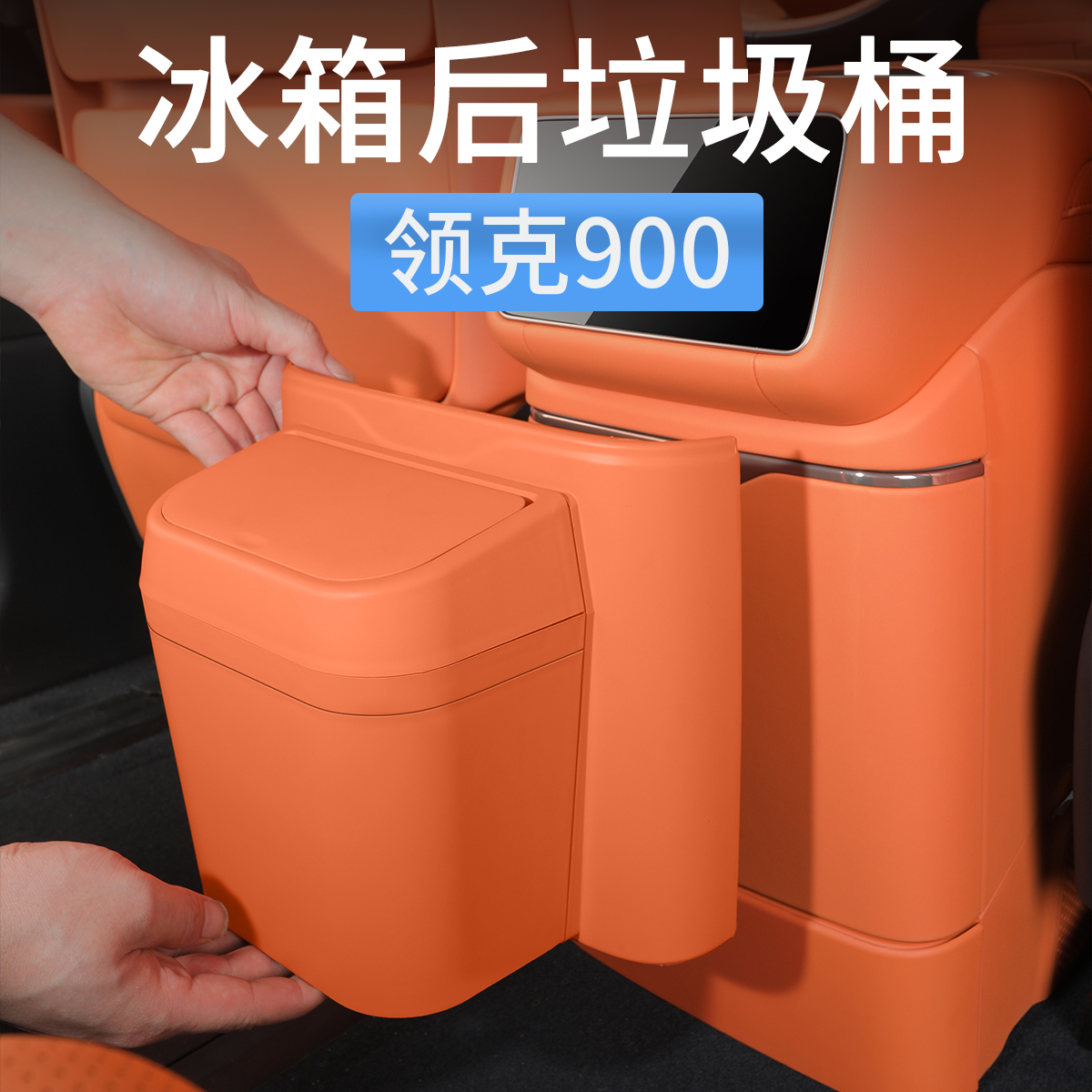 领克900后排防踢垫冰箱保护面板