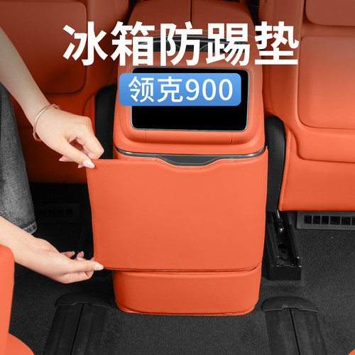 领克900后排冰箱面板防踢垫保护