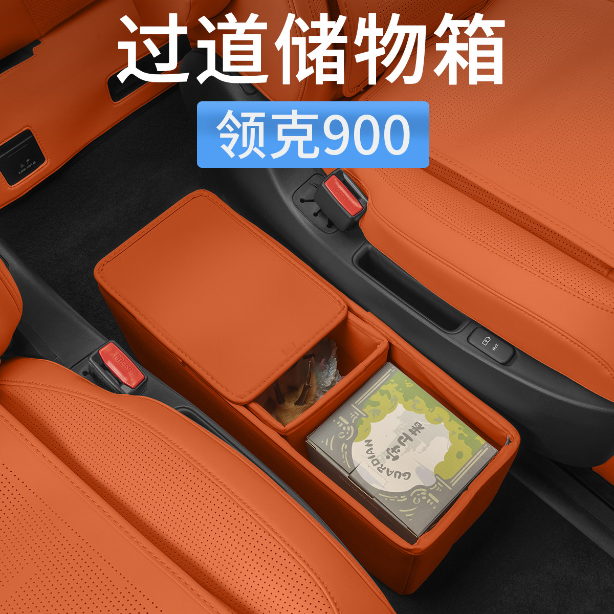 领克900二排过道储物箱中排收纳图片