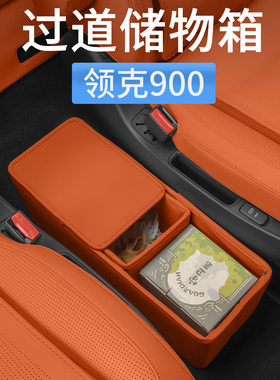领克900二排过道储物箱中排置物后排收纳盒汽车内饰用品配件改装