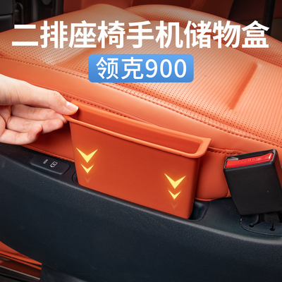 领克900二排座椅手机槽垫储物盒
