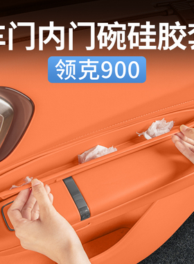 领克900专用车门拉手槽储物垫硅胶防护置物内饰收纳改装配件用品
