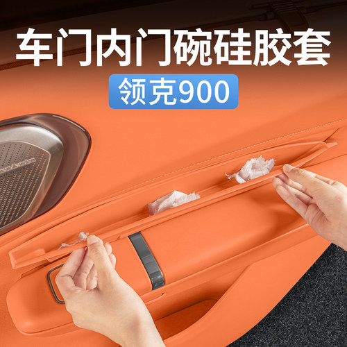 领克900专用车门拉手槽储物垫