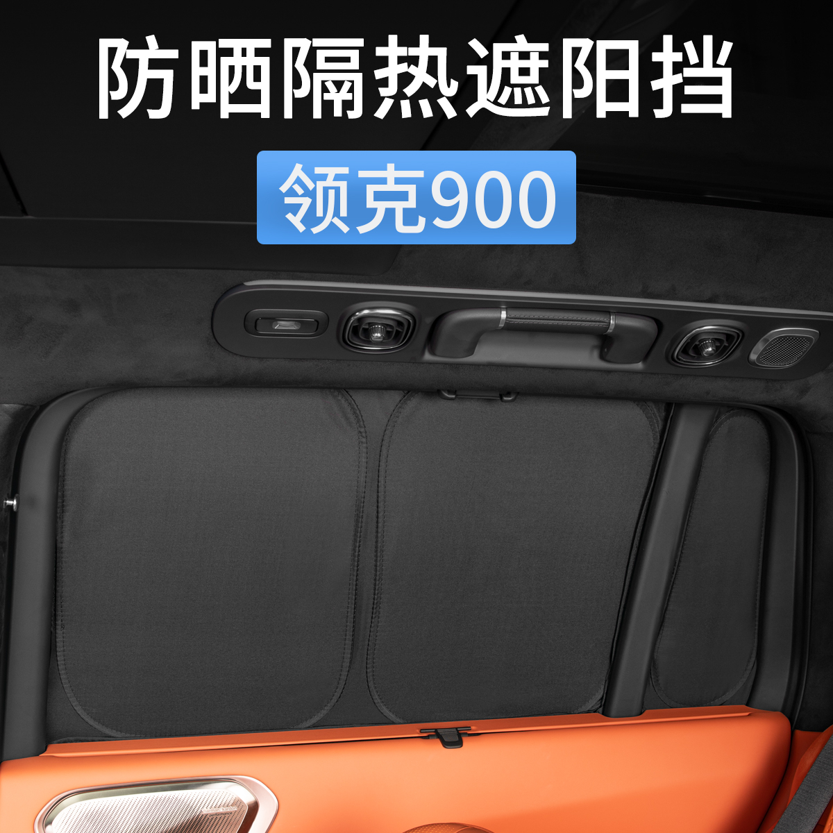 领克900车窗遮阳帘侧窗遮阳挡