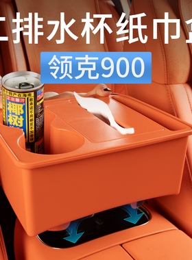 适用领克900车载纸巾盒二排水杯架储物收纳抽纸盒汽车专用品配件