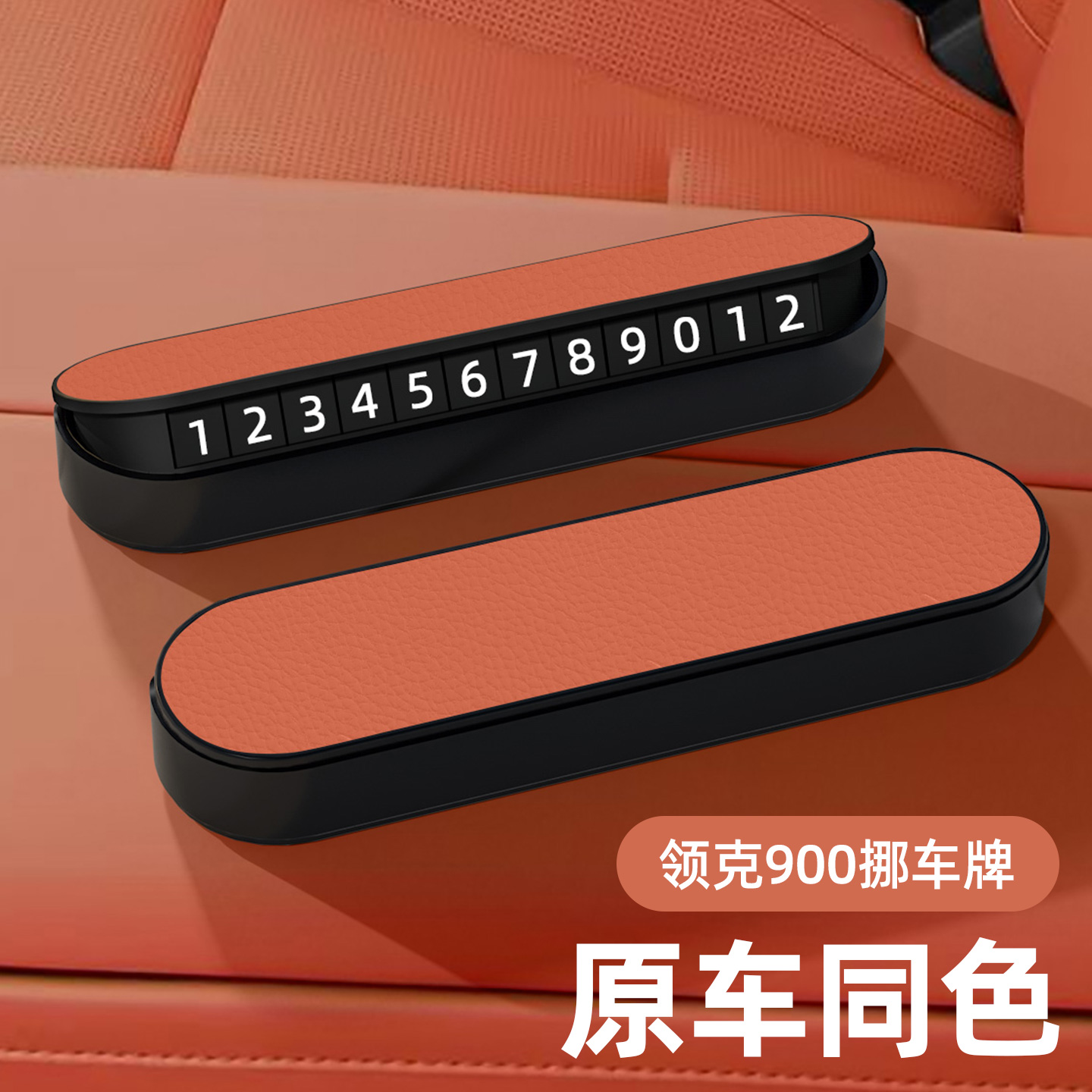 适用领克900挪车电话牌临时停车