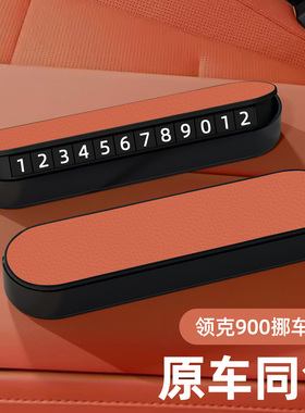 适用于领克900挪车电话牌临时停车卡移车号码牌汽车内饰用品配件