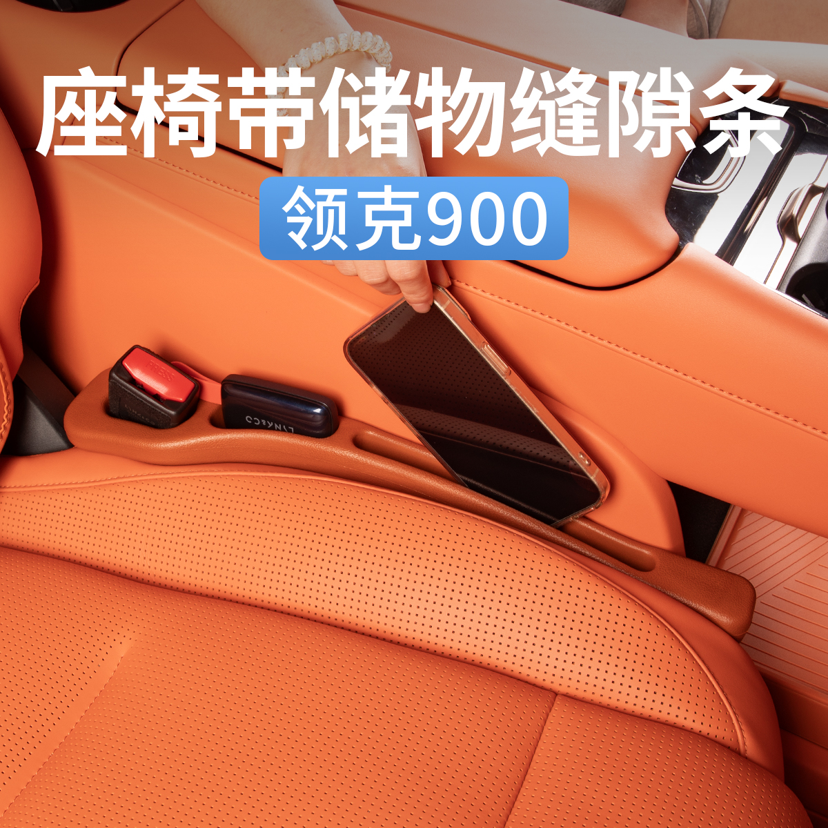 领克900汽车座椅防漏夹缝隙塞条