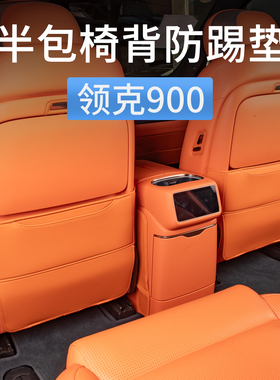 领克900座椅防踢垫后排靠背椅背保护垫防刮蹭汽车内装饰用品配件