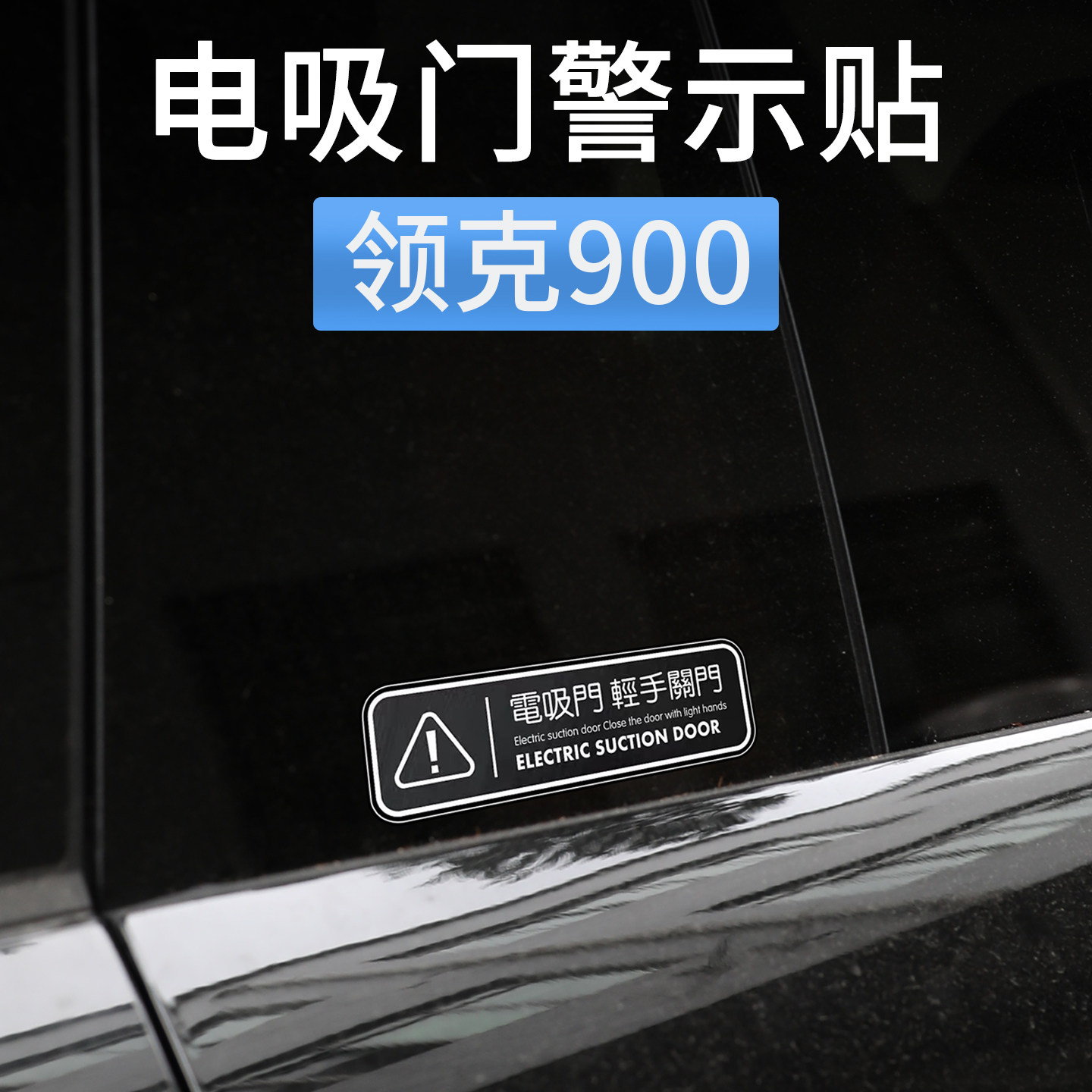 适用于领克900电吸门提示装饰贴图片