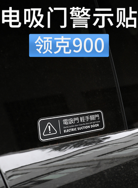 适用于领克900电吸门提示警示装饰贴防暴力关门贴纸改装配件用品