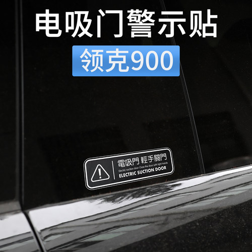适用于领克900电吸门提示装饰贴