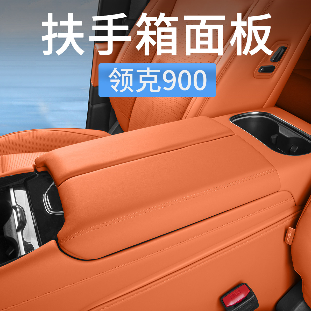 领克900中控扶手箱面板装饰保护垫防护套增高垫汽车内饰用品配件,汽车用品/电子/清洗/改装,汽车贴片/贴纸,淘宝优惠券,粉丝福利购,淘宝优惠卷