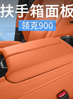 领克900中控扶手箱面板装饰保护垫防护套增高垫汽车内饰用品配件