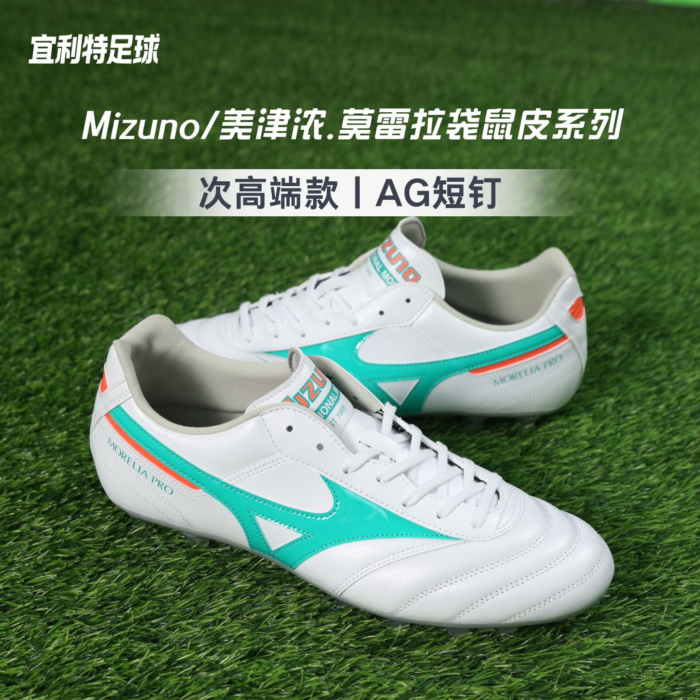Mizuno美津浓莫雷拉次顶高端AG短钉袋鼠皮成人比赛训练足球鞋男款