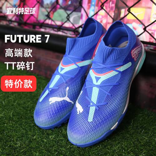 彪马FUTURE7高端TF碎钉足球鞋男