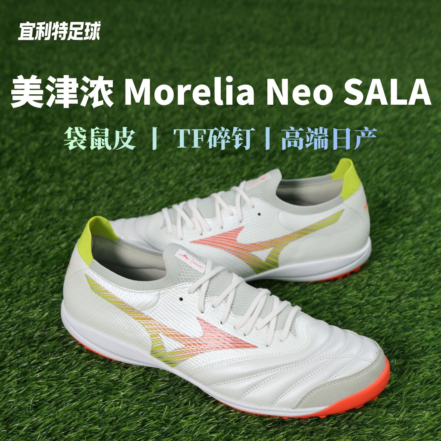 Mizuno美津浓莫雷拉Neo &beta;高端日产TF碎钉袋鼠皮比赛训练足球鞋男