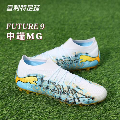 彪马FUTURE9中端MG成人足球鞋男