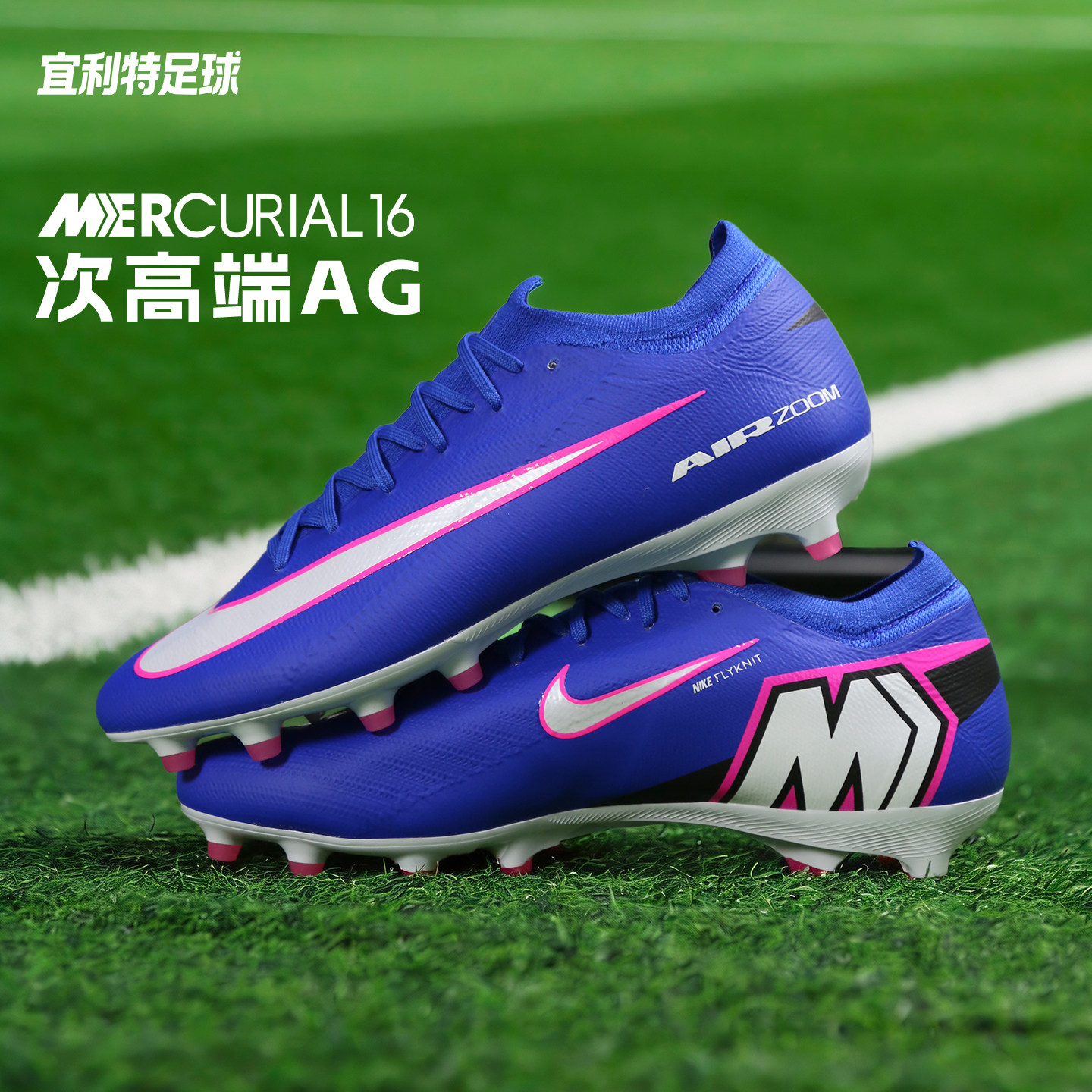 宜利特NIKE耐克刺客16次高端AG-PRO短钉足球鞋成人男款FQ8684-446