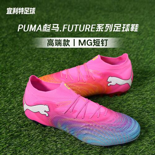 彪马FUTURE9世界杯高端MG足球鞋