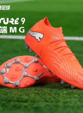 宜利特PUMA彪马FUTURE 9高端MG短钉足球训练鞋成人男108897 01