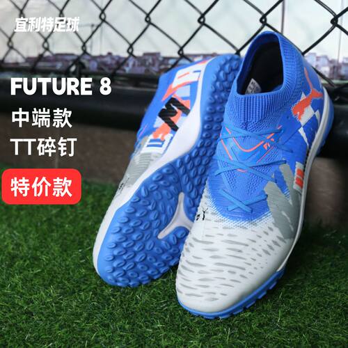 彪马FUTURE8中端TF碎钉足球鞋男