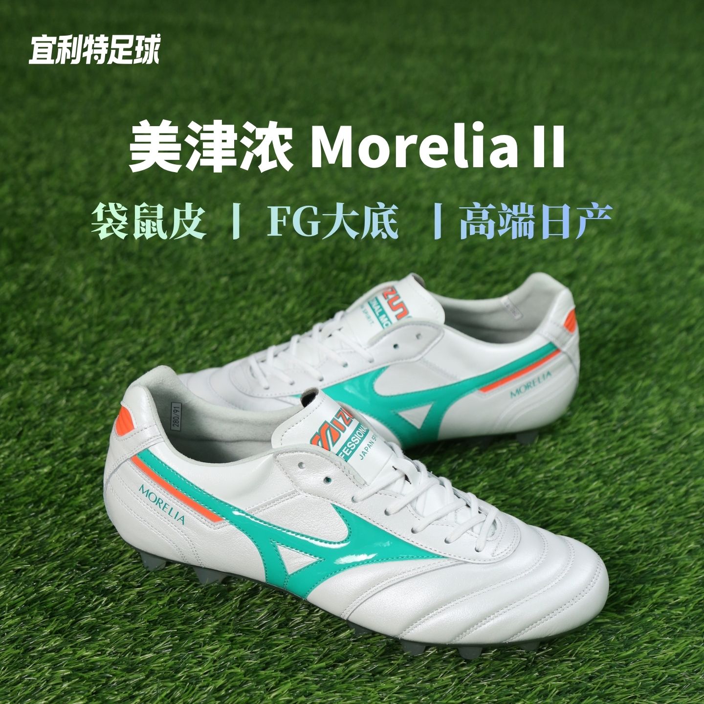 Mizuno美津浓莫雷拉日产高端FG长钉袋鼠皮成人比赛训练足球鞋男款