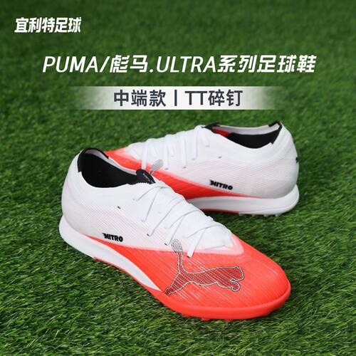 彪马ULTRA7中端TF碎钉足球鞋男