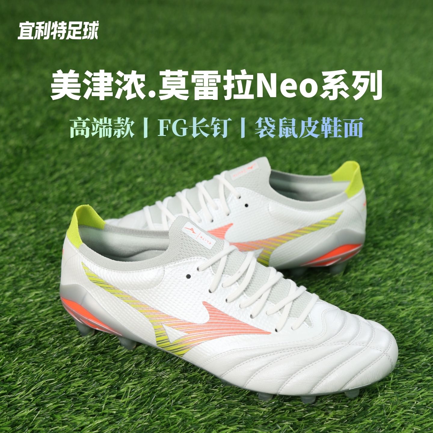 Mizuno美津浓正品莫雷拉Neo5高端日产FG长钉比赛训练袋鼠皮足球鞋