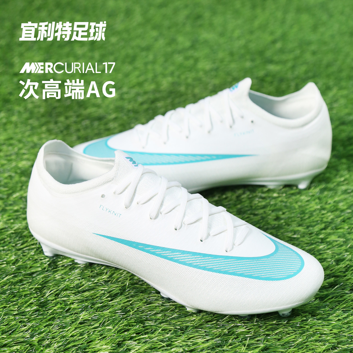 宜利特NIKE耐克刺客17次高端低帮AG短钉成人足球鞋男款IM5810-102