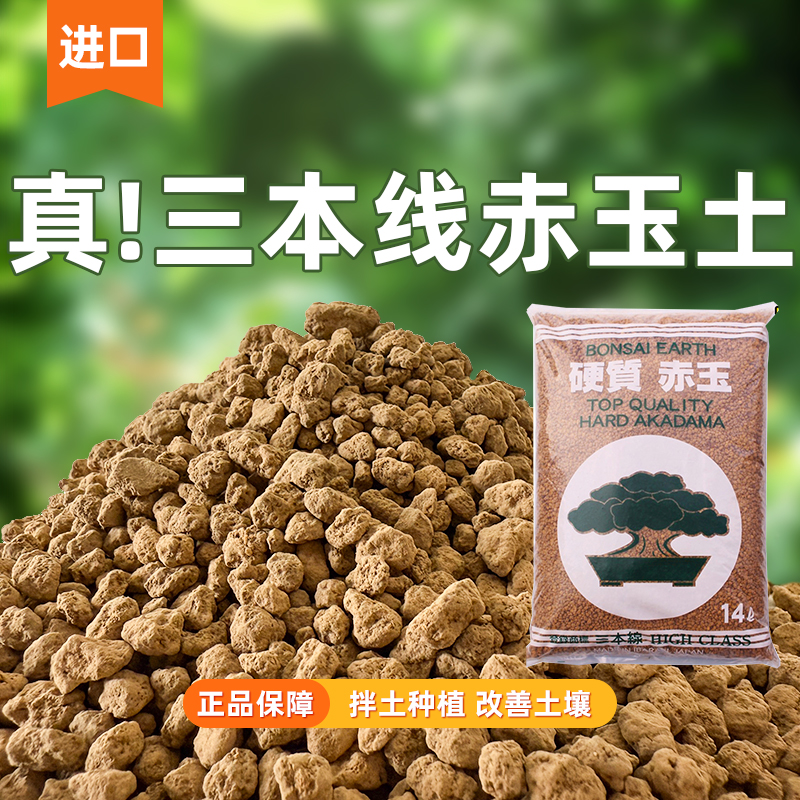 日本进口三本线赤玉土真空装无粉
