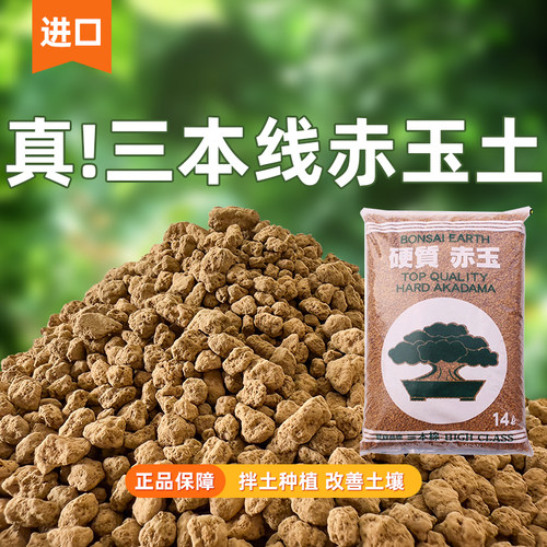 日本进口三本线赤玉土真空装无粉