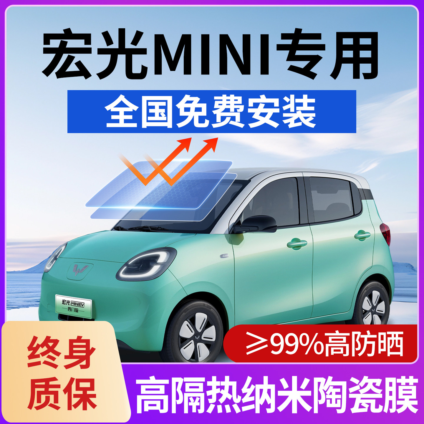 五菱宏光MINI汽车贴膜隔热膜防晒防爆膜太阳膜宏光miniEV全车贴膜