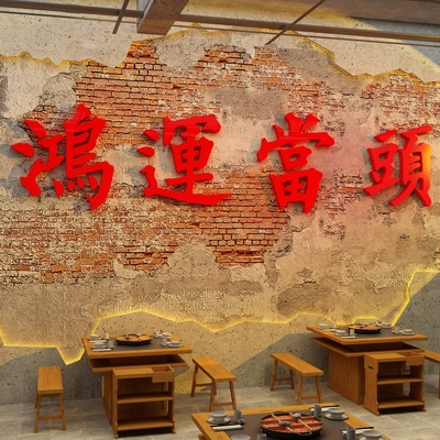 网红火锅店墙面装饰挂画市井风复古创意背景墙壁软装鸿运当头贴纸