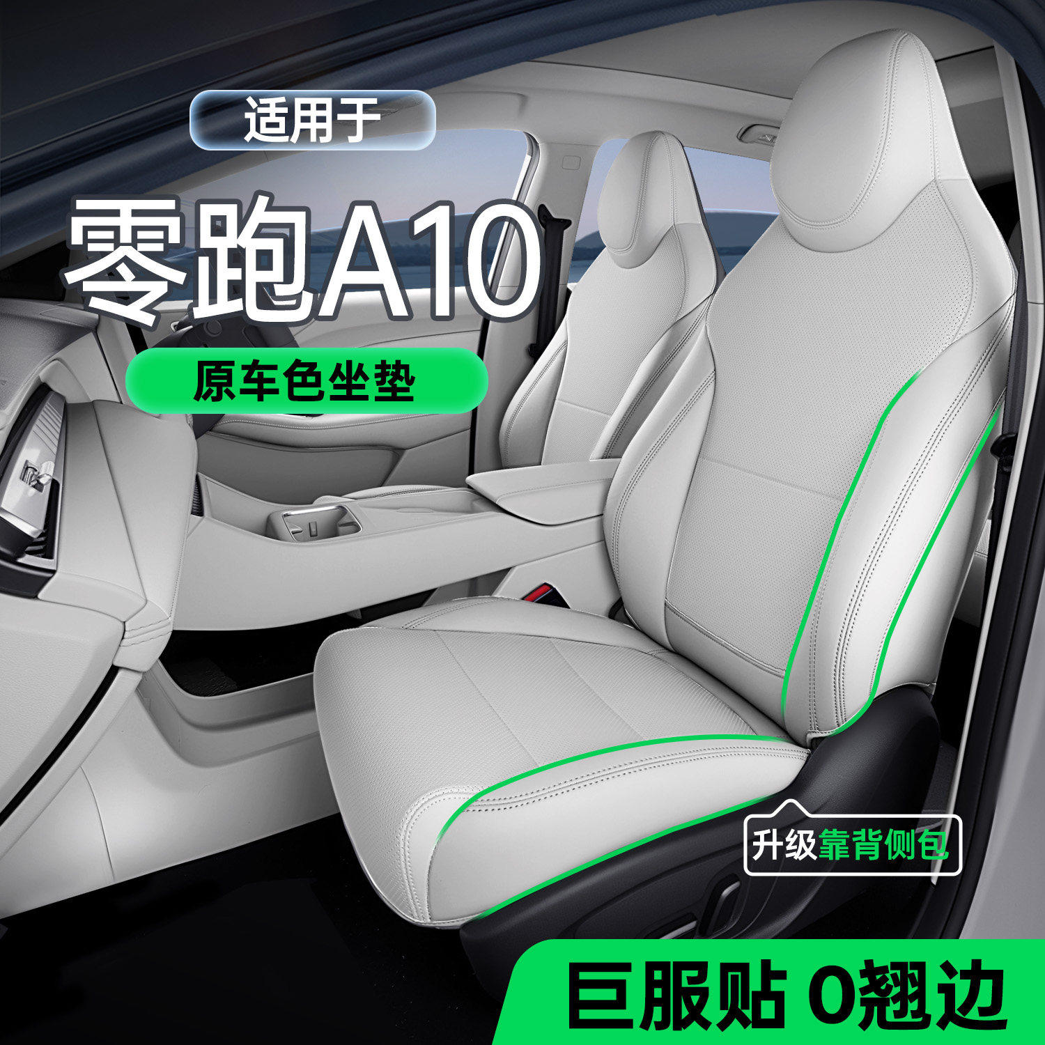 适用零跑A10坐垫四季通用座椅套零跑汽车配件改装饰座套用品大全