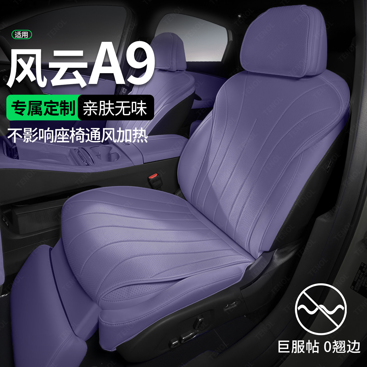 【工厂直发】适用风云A9座椅套