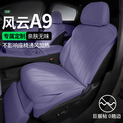 【工厂直发】适用风云A9座椅套