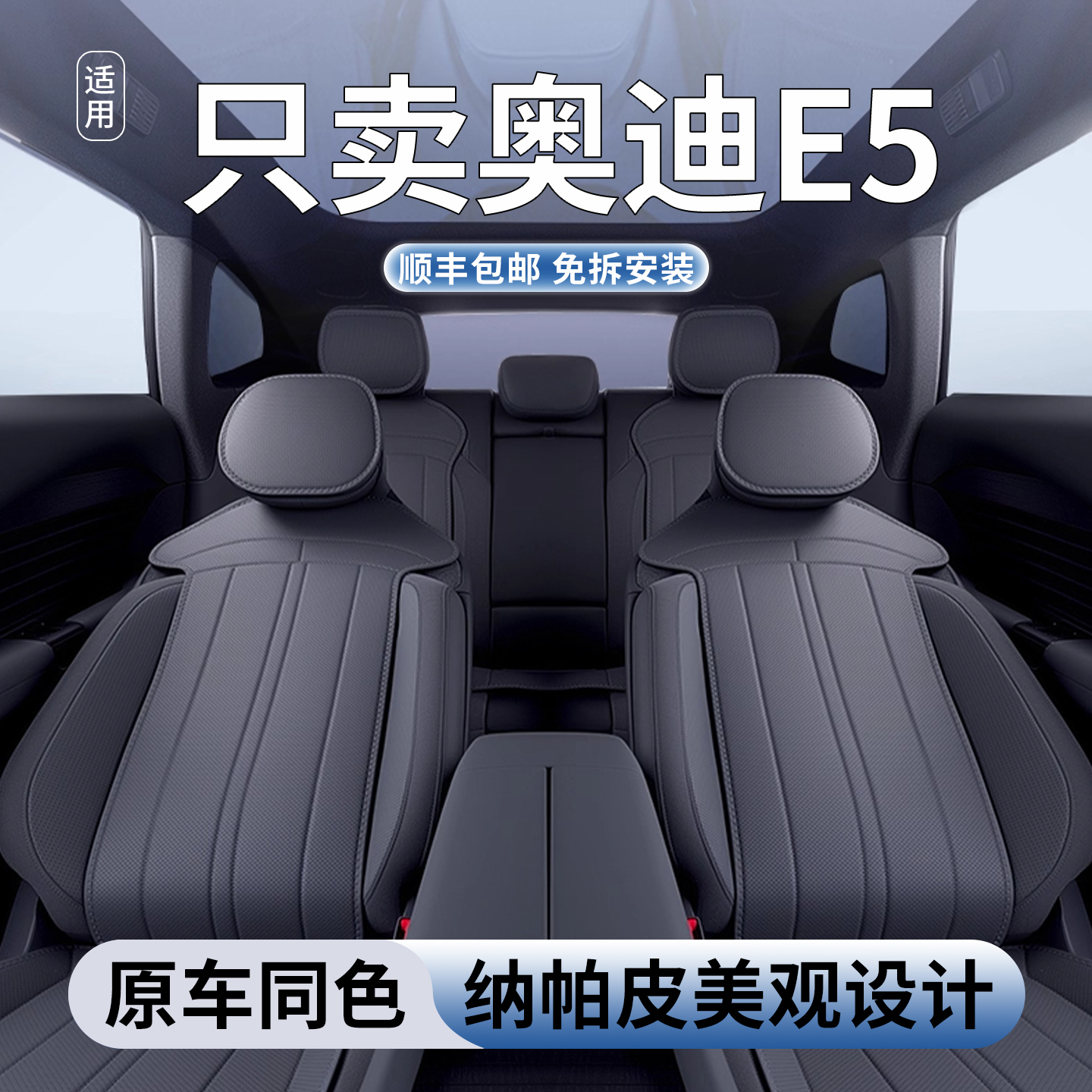 奥迪E5坐垫四季通用座椅套