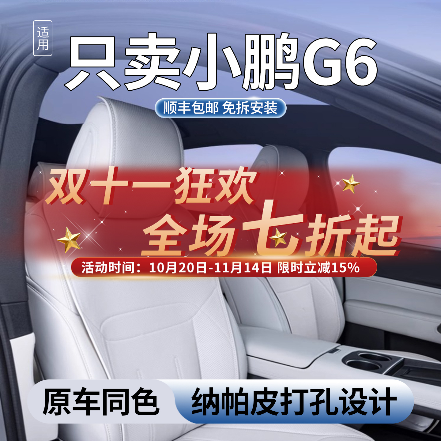 适用于小鹏G6坐垫四季通用座椅套小鹏G6汽车配件用品改装内饰大全