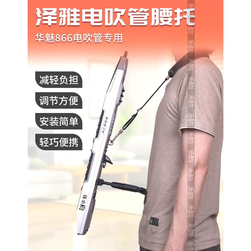 华魅AC866电吹管专用支撑托架腰托腰撑户外支架可调节角度与长度