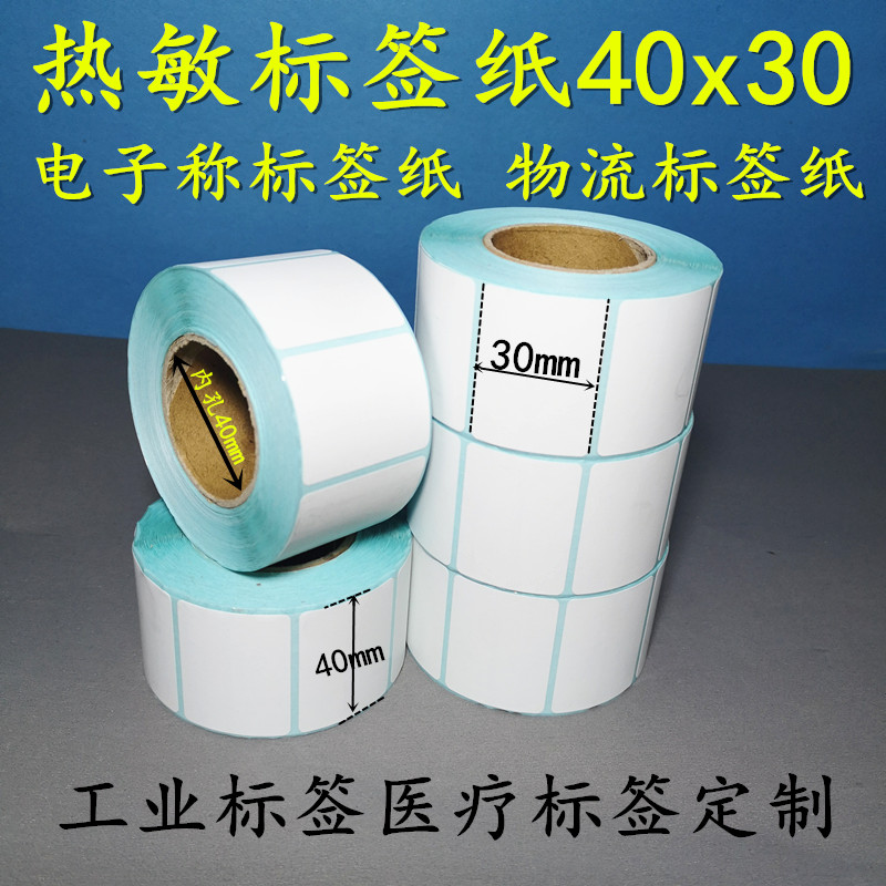 热敏标签纸40 30不干胶条码纸60水果奶茶店电子称打印纸e邮宝100