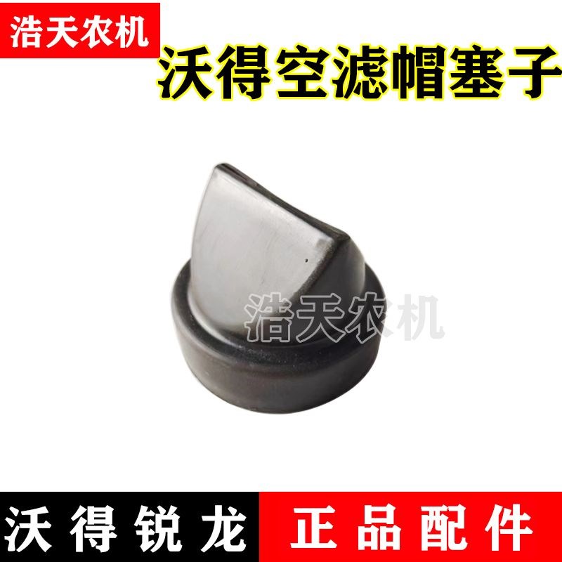 沃得锐龙收割机配件欧亚惠通空气滤芯器总成滤芯壳体塞子空滤盖子