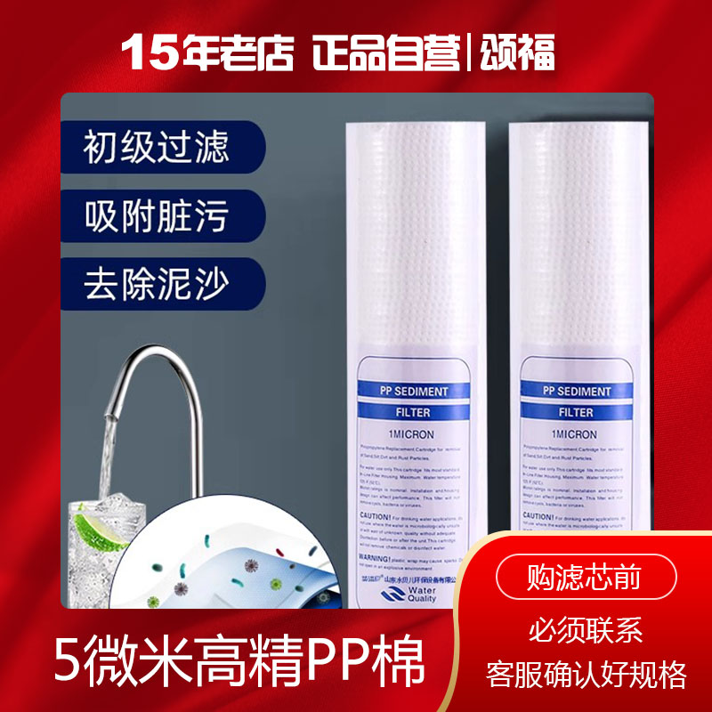 颂福净水器滤芯通用10寸pp棉滤芯十寸前置过滤器直饮纯净水机滤芯