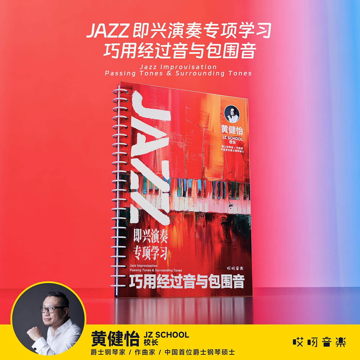 JAZZ 即兴演奏专项学习 巧用经过音与包围音 - 黄健怡 哎呀音乐