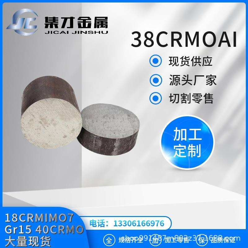 现货供应38crmoal圆钢板材大量库存规格齐全可切割零售