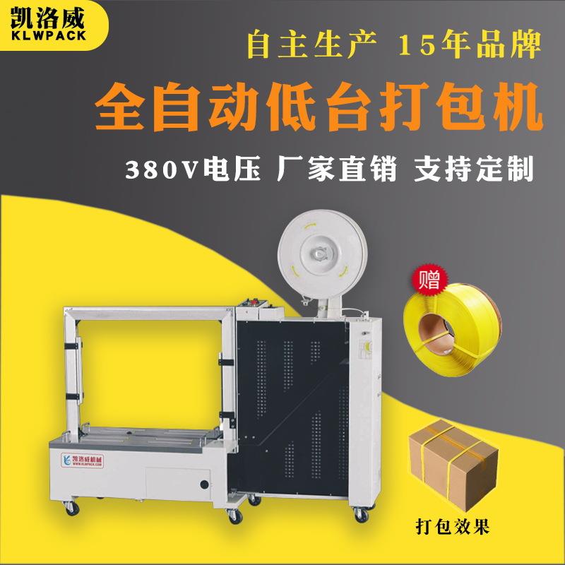 厂家推荐全自动低台打包机KLW201B自动纸箱打包机PP带低台捆扎机