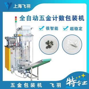 全自动螺丝光纤计数打包机五金小配件全自动螺丝包装机械厂家直销