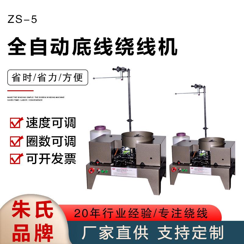 ZS-5A全自动底线绕线机自动绗缝机绣花底线绕线机纺织机
