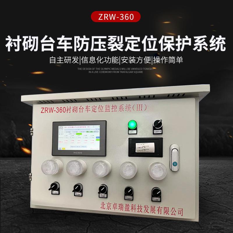 隧道预警器ZRW-360衬砌台车防压裂定位保护系统隧道定位保护系统