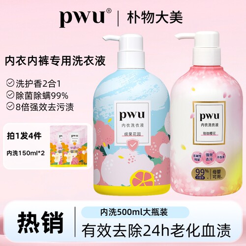 pwu内衣专用洗衣液500ml大瓶装